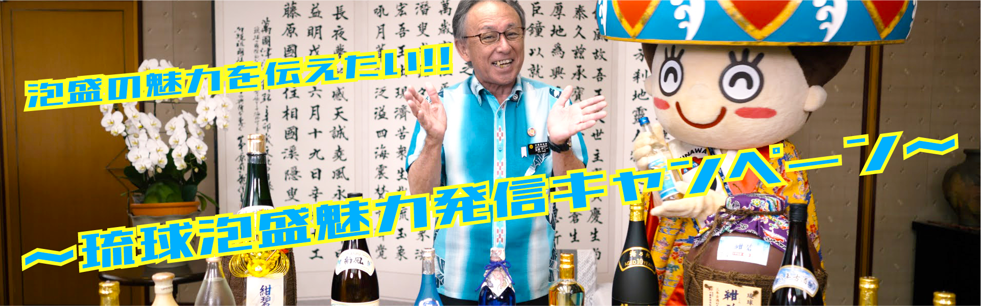 沖縄の魅力を伝えたい！〜琉球泡盛キャンペーン〜